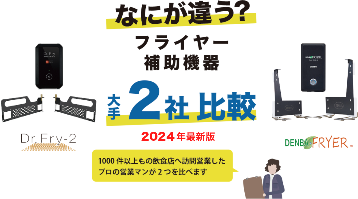 業務用フライヤー補助機器比較サイト - DrフライとDENBAフライヤー大手 ...