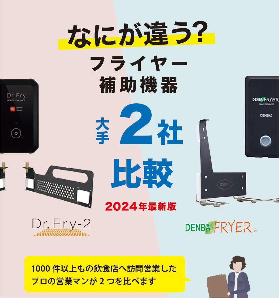 Dr.Fry-2 - 店舗用品