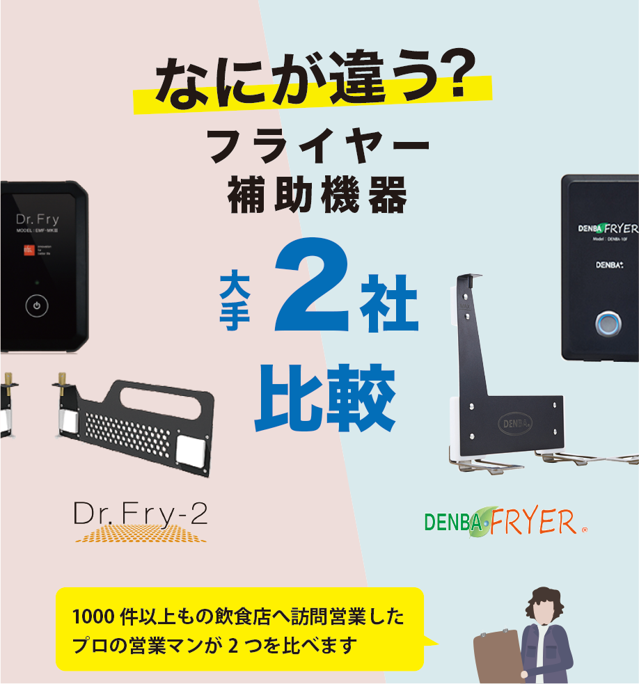 なにが違う？DrフライとDENBAフライヤー 大手社比較